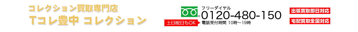 コレクション買取専門店 Tコレ豊中コレクション