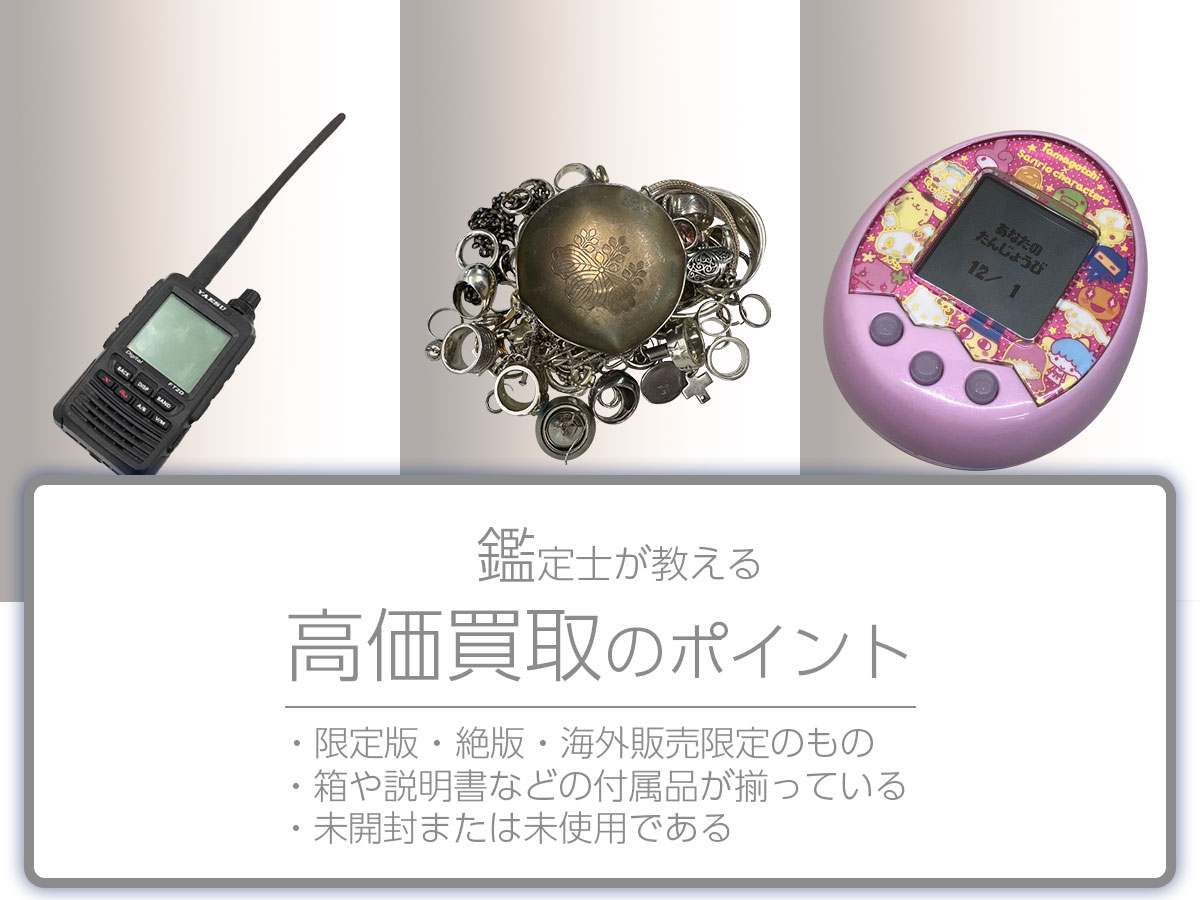 高く売るポイント