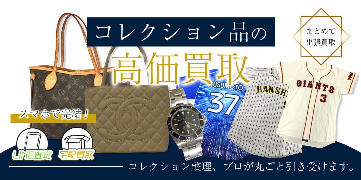 豊中でコレクションのおまとめ買取